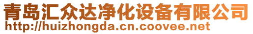 青島匯眾達凈化設(shè)備有限公司