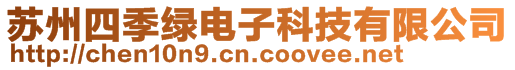 蘇州四季綠電子科技有限公司