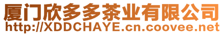 廈門欣多多茶業(yè)有限公司