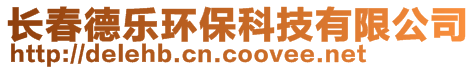 長春德樂環(huán)?？萍加邢薰? style=