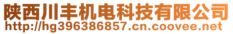 陜西川豐機電科技有限公司