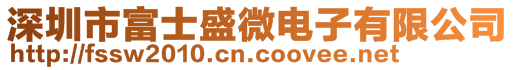 深圳市富士盛微电子有限公司