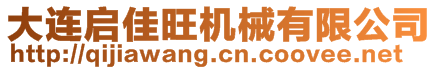 大連啟佳旺機械有限公司