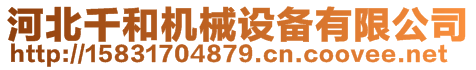 河北千和機(jī)械設(shè)備有限公司