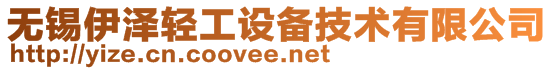 無錫伊澤輕工設備技術有限公司