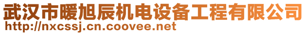 武漢市暖旭辰機電設(shè)備工程有限公司