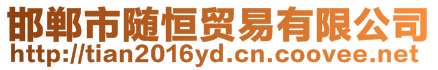 邯鄲市隨恒貿易有限公司