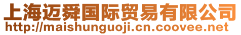 上海邁舜國(guó)際貿(mào)易有限公司