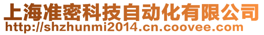 上海準(zhǔn)密科技自動(dòng)化有限公司