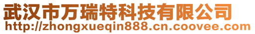 武漢市萬瑞特科技有限公司