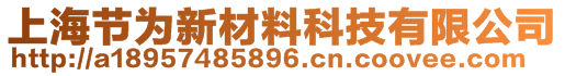 上海節(jié)為新材料科技有限公司