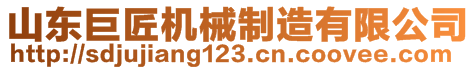 山東巨匠機械制造有限公司