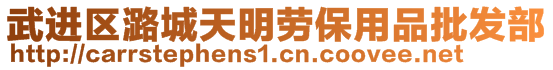 武進(jìn)區(qū)潞城天明勞保用品批發(fā)部