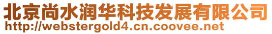 北京尚水潤華科技發(fā)展有限公司