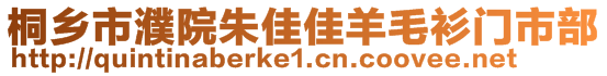 桐鄉(xiāng)市濮院朱佳佳羊毛衫門市部