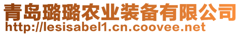 青島璐璐農(nóng)業(yè)裝備有限公司