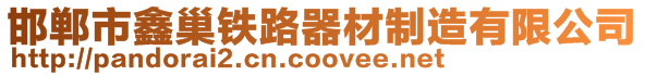 邯鄲市鑫巢鐵路器材制造有限公司