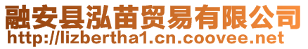 融安縣泓苗貿(mào)易有限公司