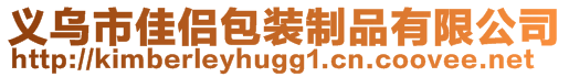 义乌市佳侣包装制品有限公司