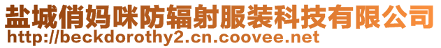 鹽城俏媽咪防輻射服裝科技有限公司