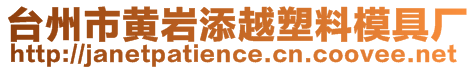 台州市黄岩添越塑料模具厂