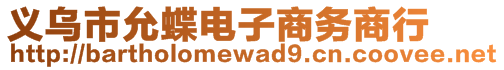 義烏市允蝶電子商務(wù)商行