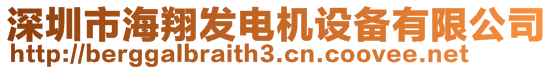 深圳市海翔發(fā)電機設備有限公司