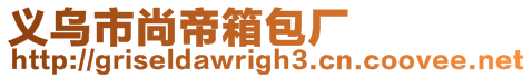 義烏市尚帝箱包廠