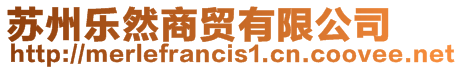 蘇州樂然商貿有限公司