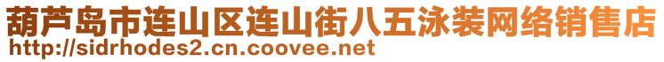 葫蘆島市連山區(qū)連山街八五泳裝網(wǎng)絡(luò)銷售店