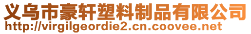 義烏市豪軒塑料制品有限公司