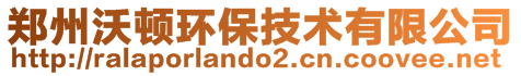 郑州沃顿环保技术有限公司