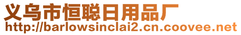 義烏市恒聰日用品廠