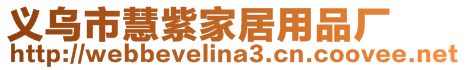 義烏市慧紫家居用品廠