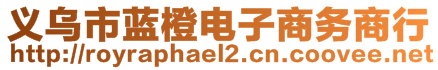 義烏市藍橙電子商務商行