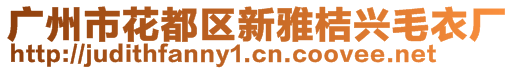 廣州市花都區(qū)新雅桔興毛衣廠