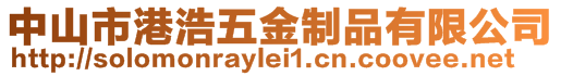 中山市港浩五金制品有限公司