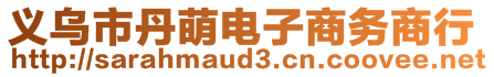 義烏市丹萌電子商務商行