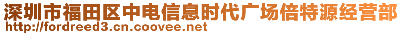 深圳市福田區(qū)中電信息時代廣場倍特源經(jīng)營部