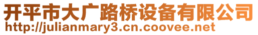 開平市大廣路橋設(shè)備有限公司