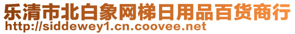 樂清市北白象網(wǎng)梯日用品百貨商行