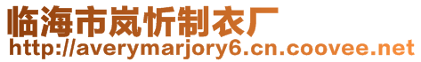 臨海市嵐忻制衣廠