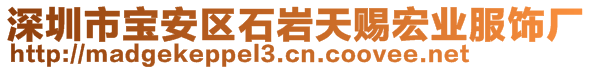 深圳市寶安區石巖天賜宏業服飾廠