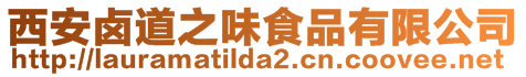 西安鹵道之味食品有限公司