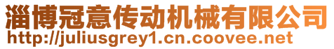 淄博冠意传动机械有限公司