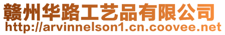 贛州華路工藝品有限公司