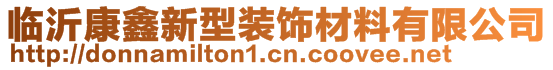 臨沂康鑫新型裝飾材料有限公司