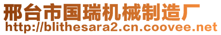 邢臺(tái)市國瑞機(jī)械制造廠