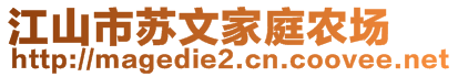 江山市苏文家庭农场