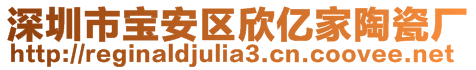 深圳市寶安區(qū)欣億家陶瓷廠